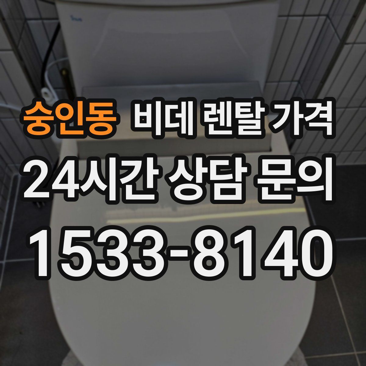 숭인동 비데 렌탈 가격