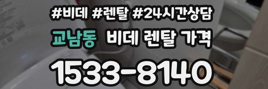 교남동 비데 렌탈 가격