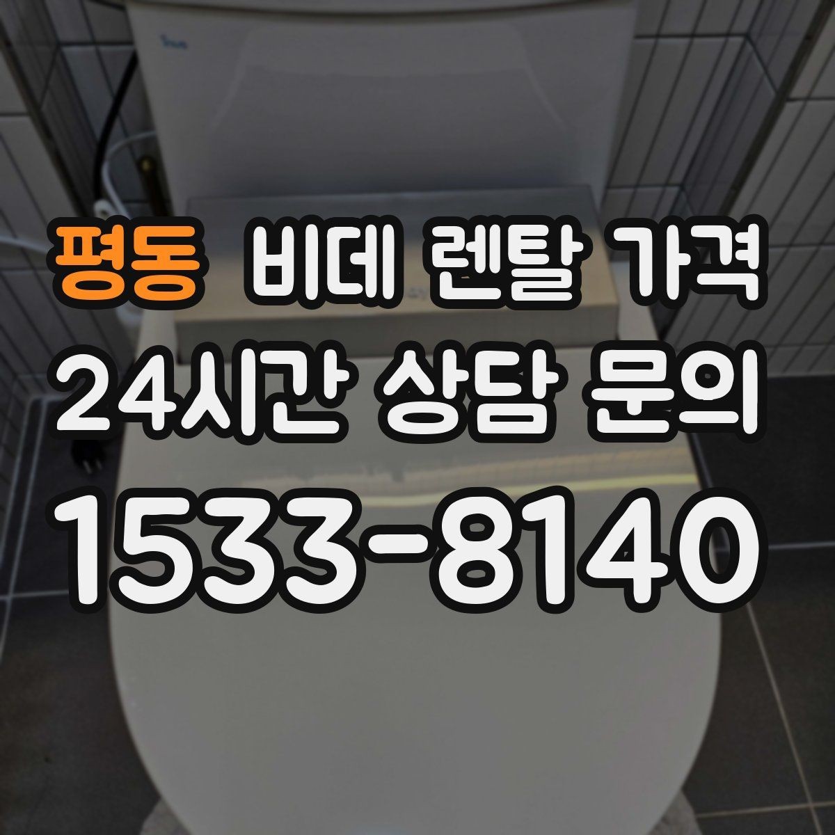 평동 비데 렌탈 가격 설치비와 사은품 구성까지 함께 보는 법