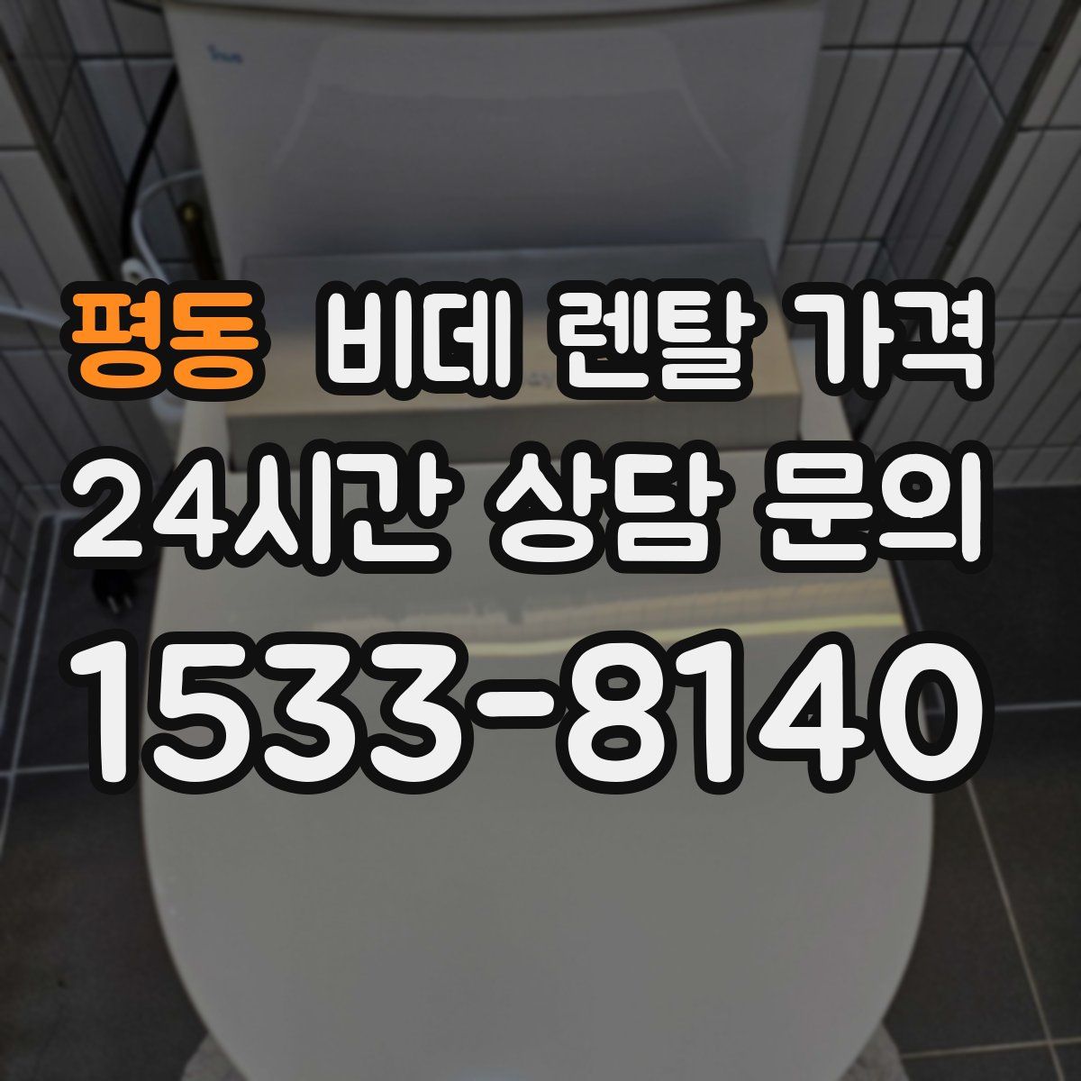 평동 비데 렌탈 가격