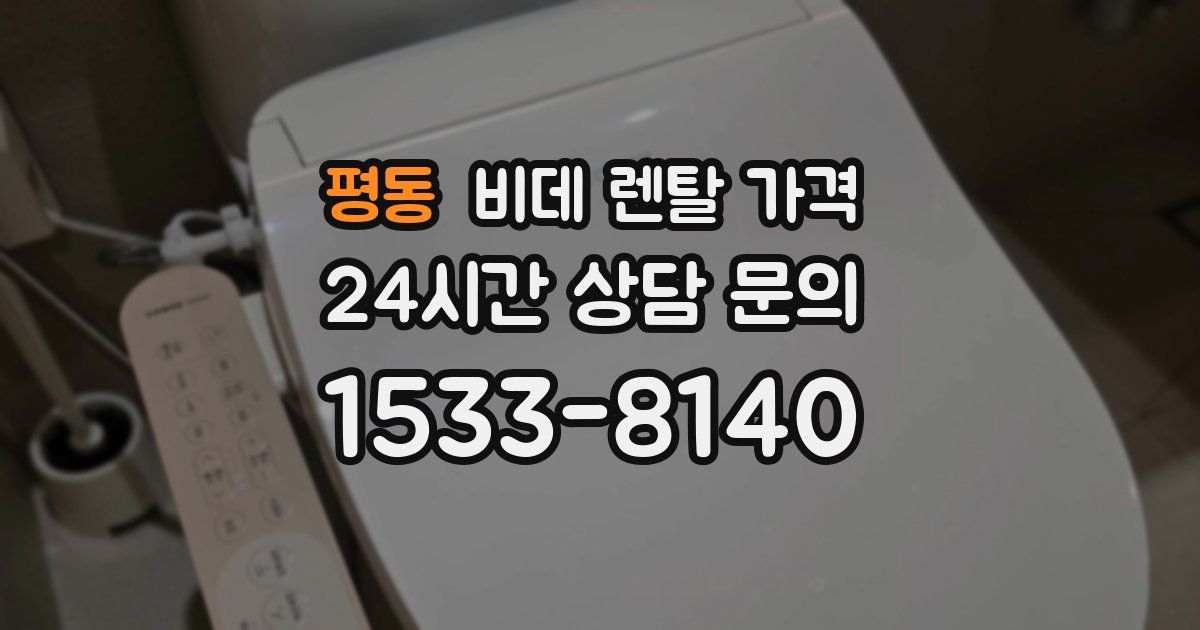 평동 비데 렌탈 가격