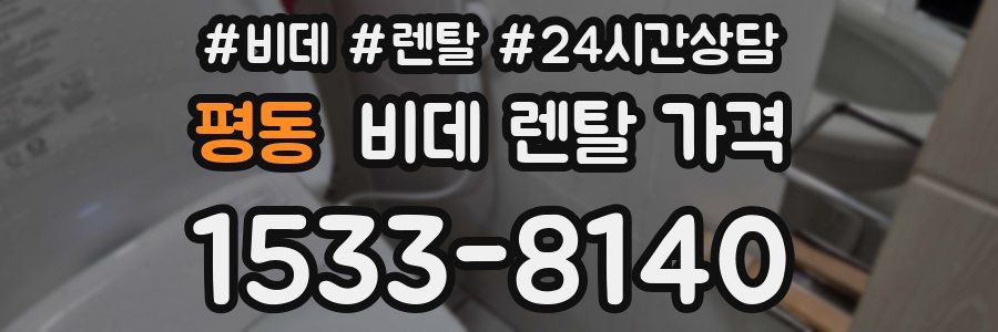 평동 비데 렌탈 가격
