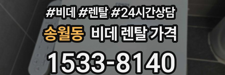 송월동 비데 렌탈 가격