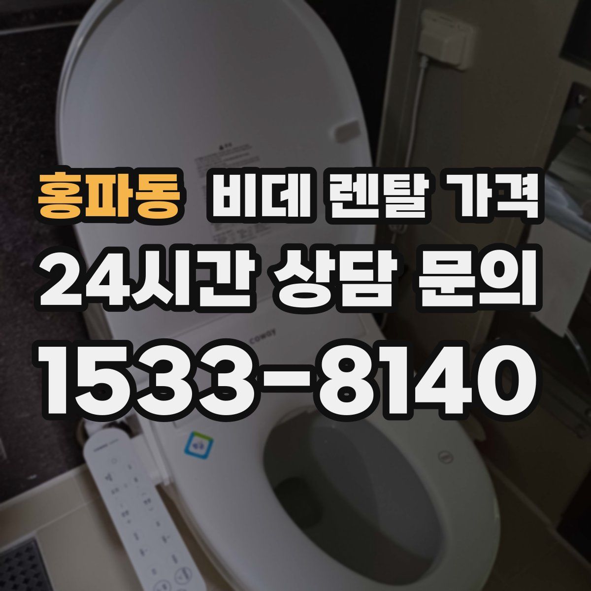 홍파동 비데 렌탈 가격