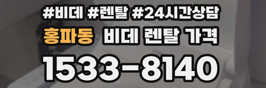 홍파동 비데 렌탈 가격