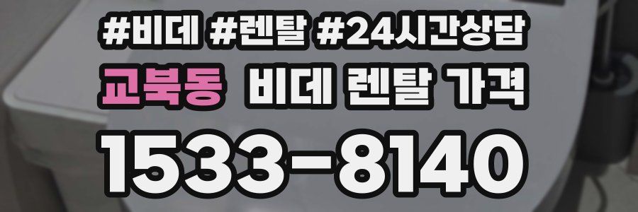 교북동 비데 렌탈 가격