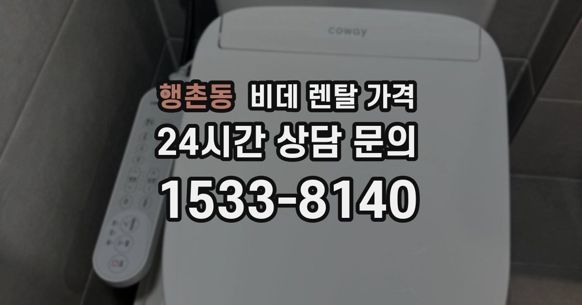 행촌동 비데 렌탈 가격