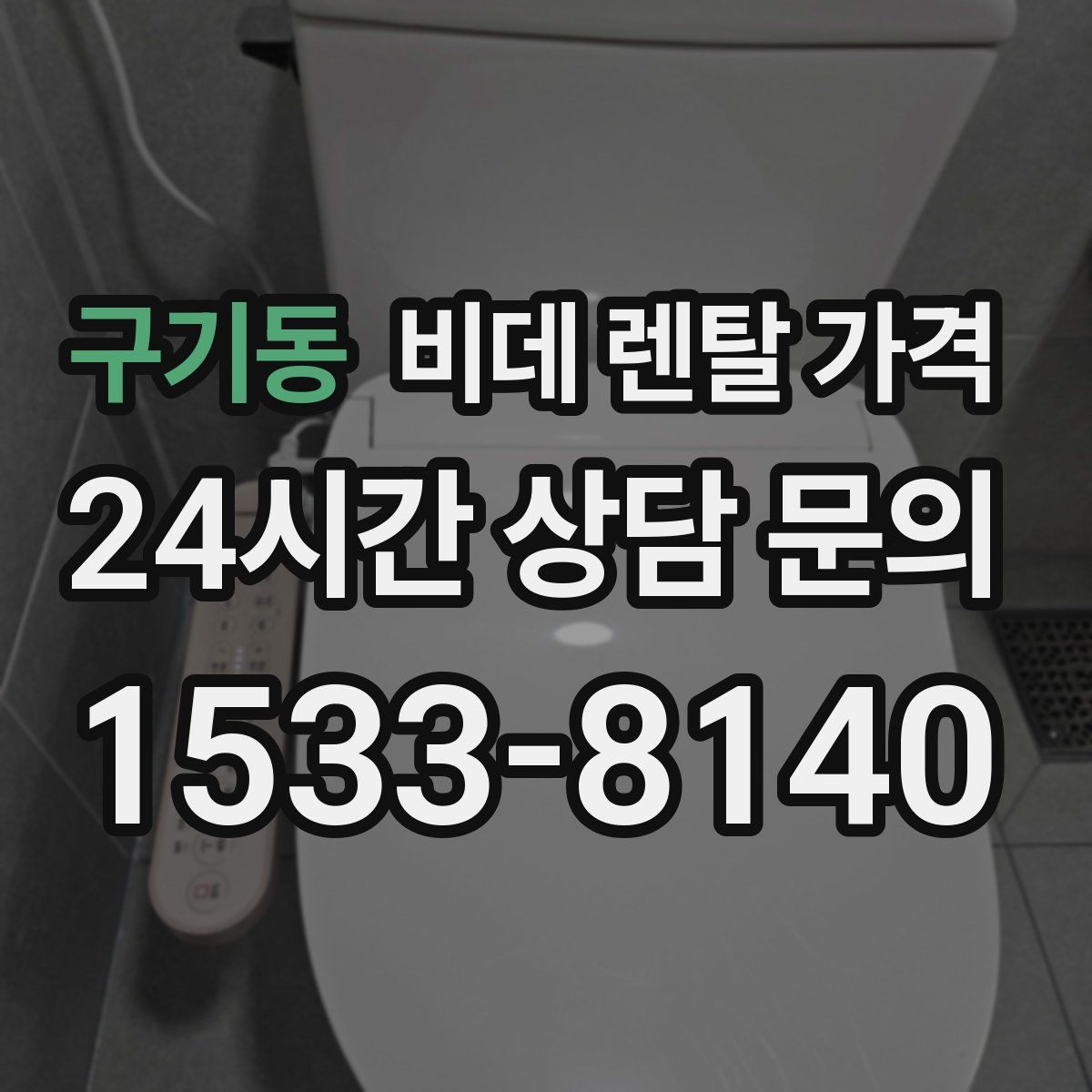 구기동 비데 렌탈 가격