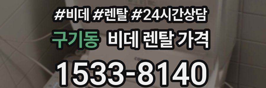 구기동 비데 렌탈 가격