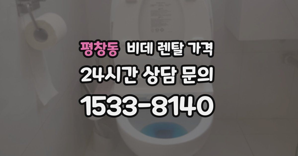 평창동 비데 렌탈 가격