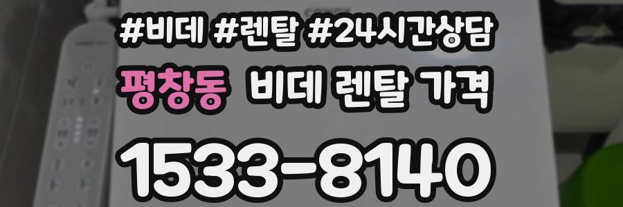 평창동 비데 렌탈 가격