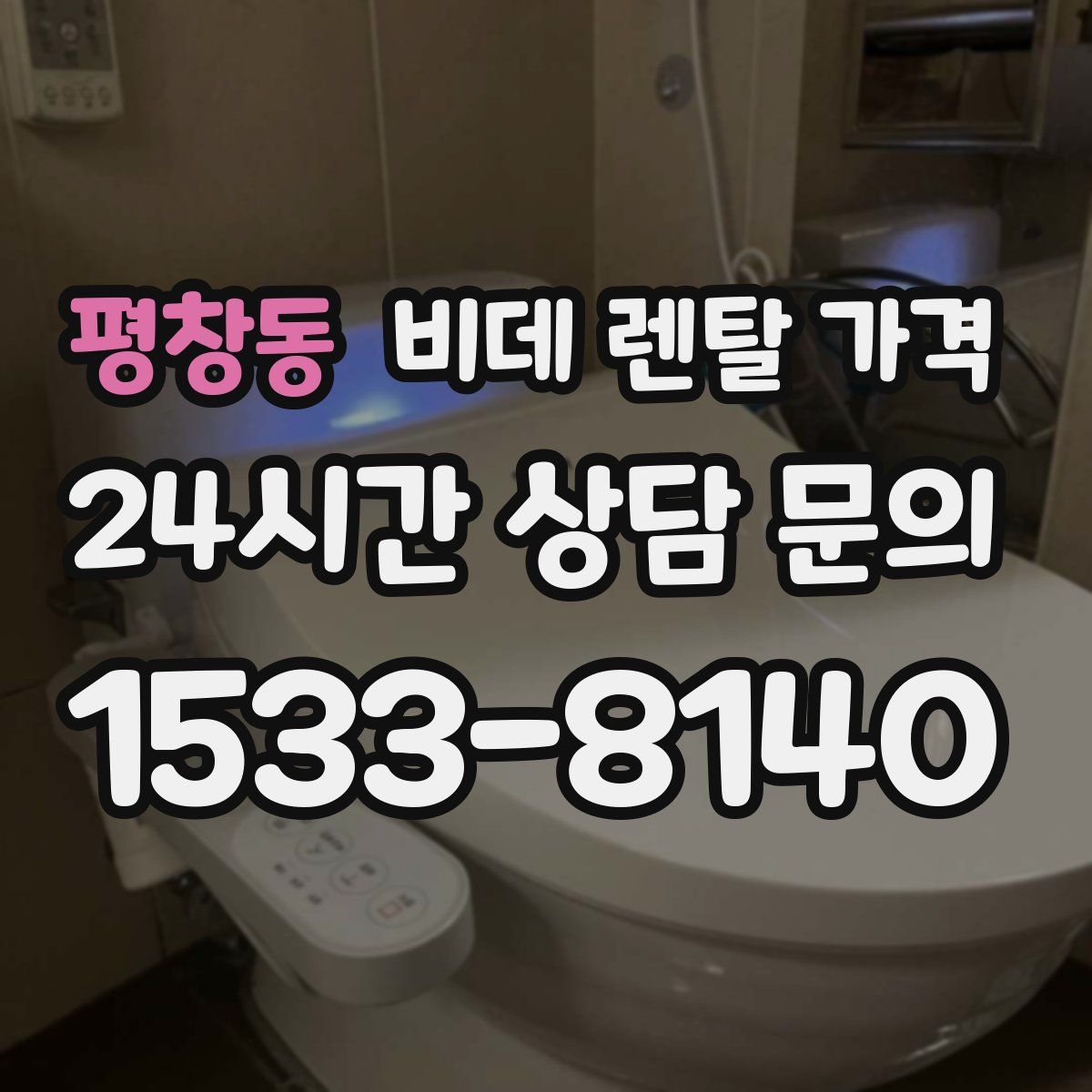 평창동 비데 렌탈 가격