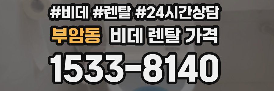 부암동 비데 렌탈 가격