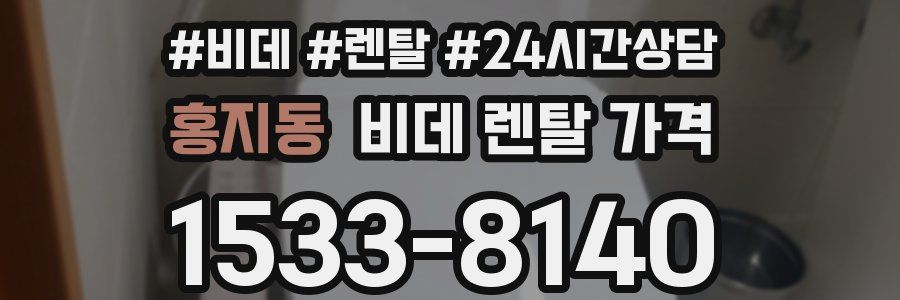 홍지동 비데 렌탈 가격