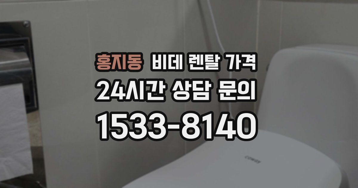 홍지동 비데 렌탈 가격