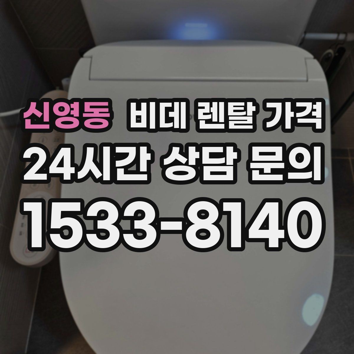 신영동 비데 렌탈 가격 렌탈 신청 전에 확인할 실제 조건