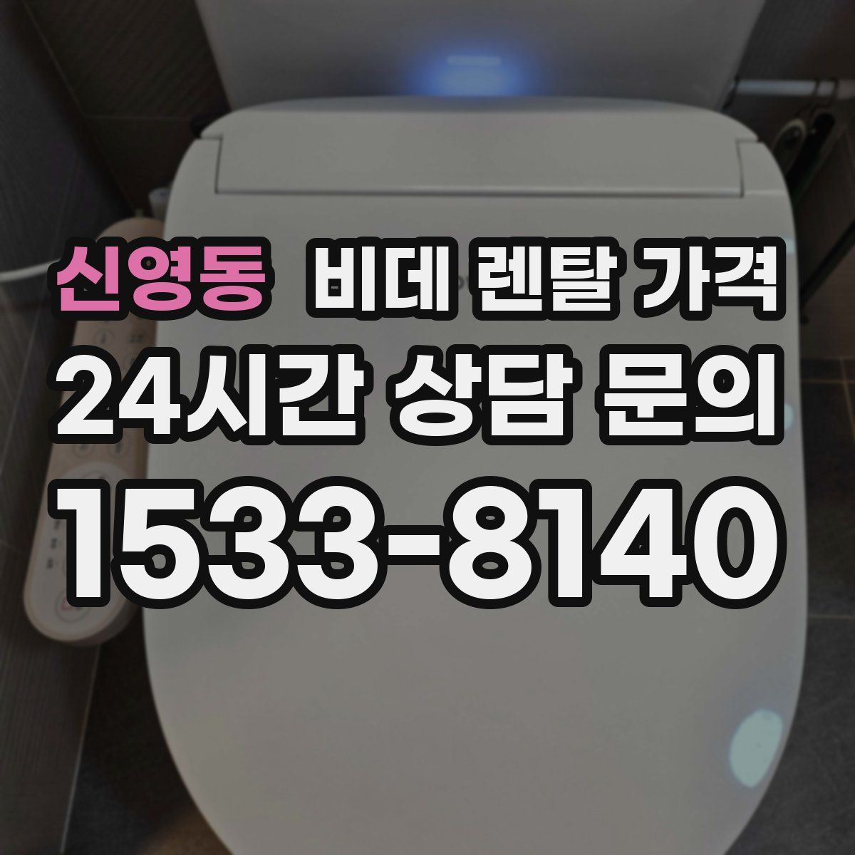 신영동 비데 렌탈 가격