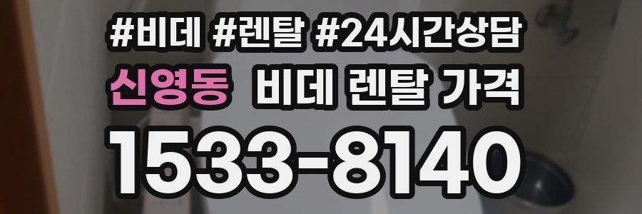 신영동 비데 렌탈 가격