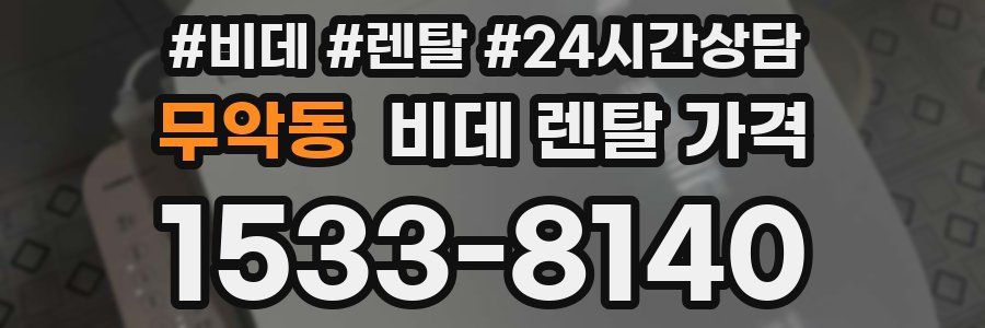 무악동 비데 렌탈 가격