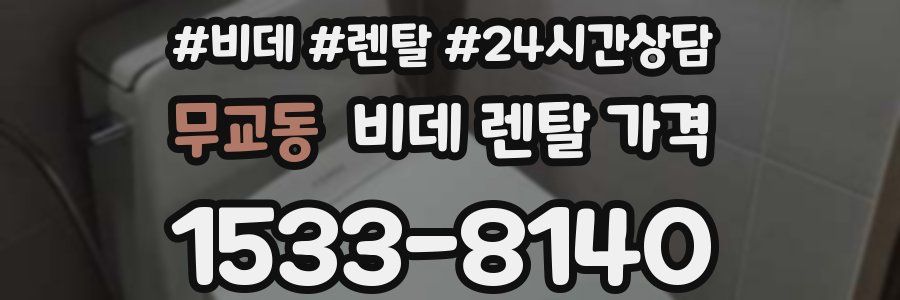 무교동 비데 렌탈 가격