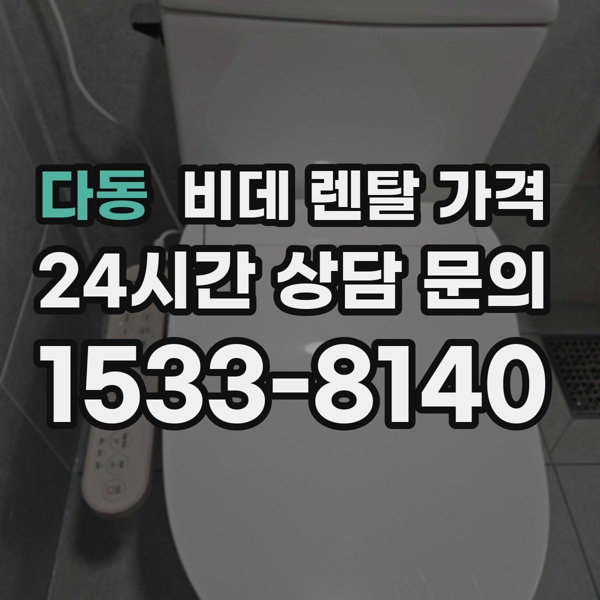 다동 비데 렌탈 가격