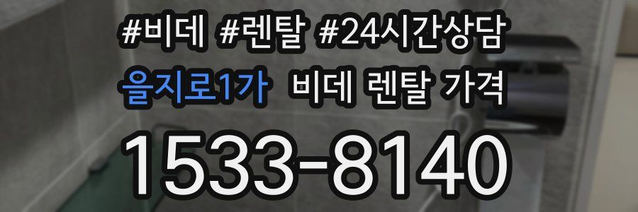 을지로1가 비데 렌탈 가격