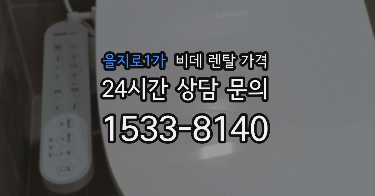 을지로1가 비데 렌탈 가격