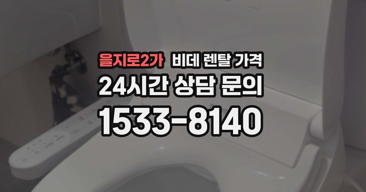 을지로2가 비데 렌탈 가격