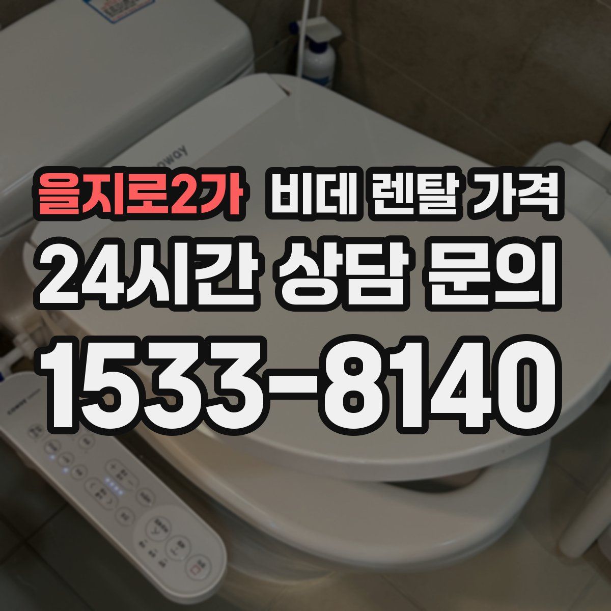 을지로2가 비데 렌탈 가격