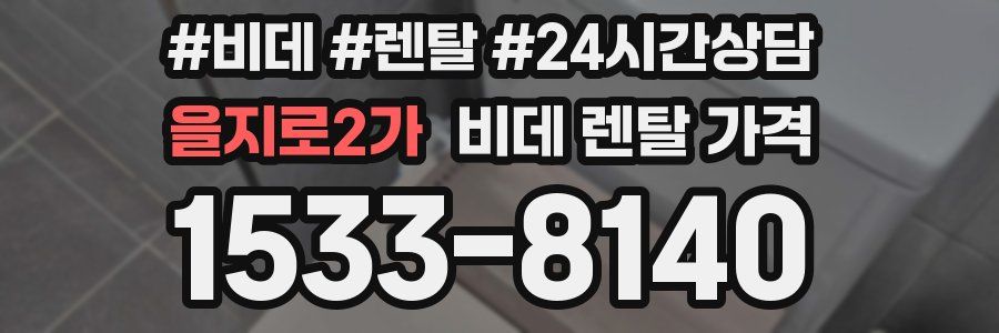 을지로2가 비데 렌탈 가격
