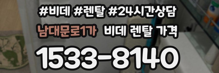 남대문로1가 비데 렌탈 가격
