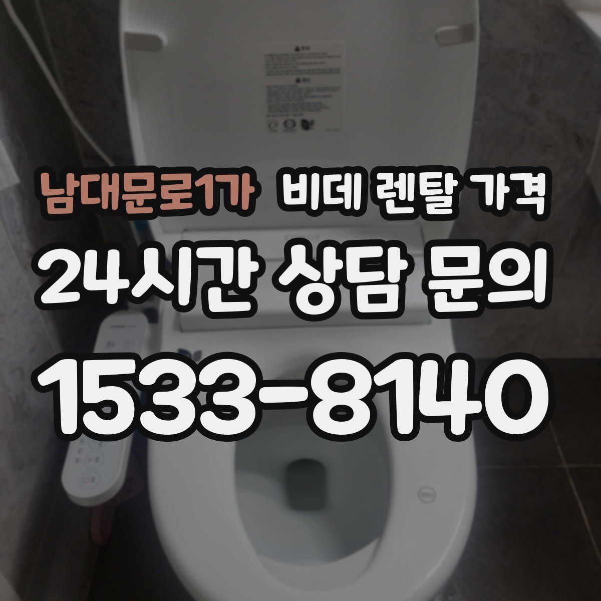 남대문로1가 비데 렌탈 가격