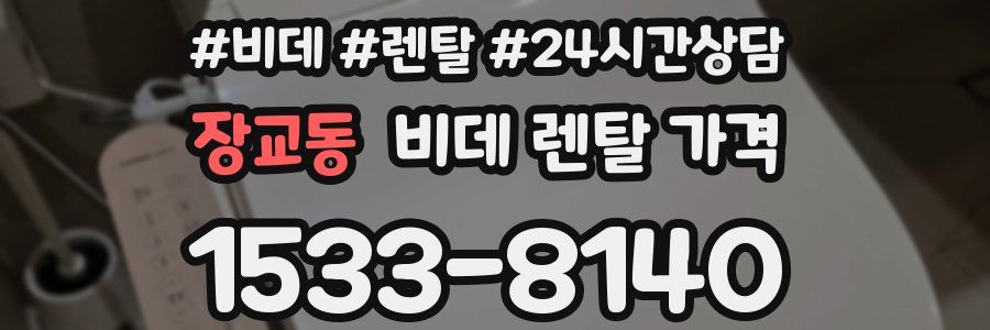 장교동 비데 렌탈 가격