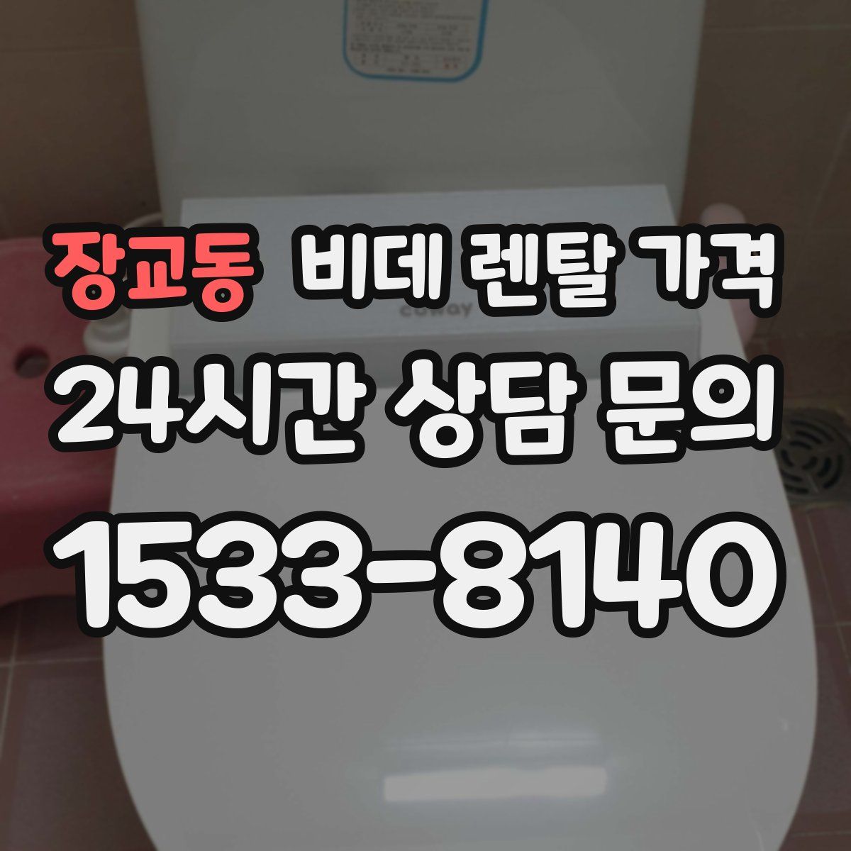 장교동 비데 렌탈 가격