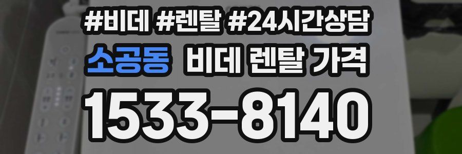소공동 비데 렌탈 가격