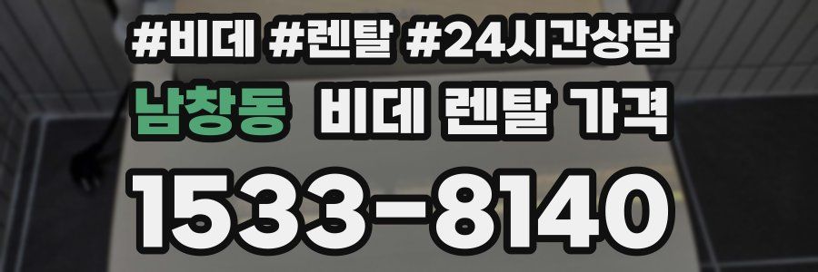 남창동 비데 렌탈 가격