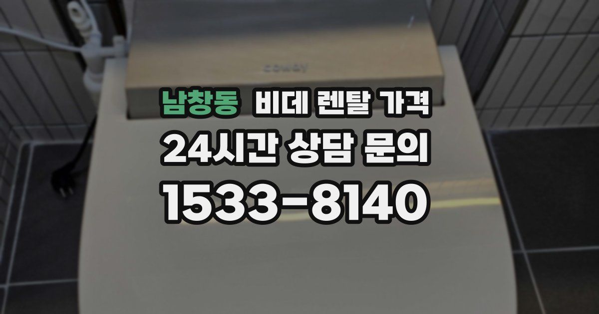 남창동 비데 렌탈 가격