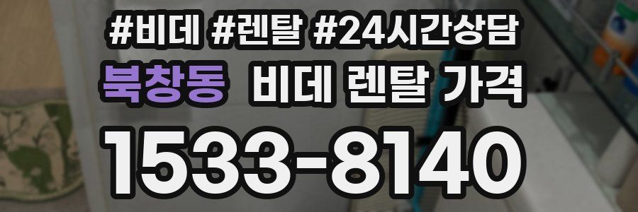 북창동 비데 렌탈 가격