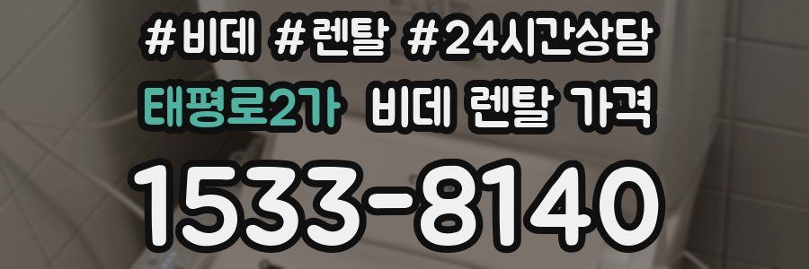 태평로2가 비데 렌탈 가격