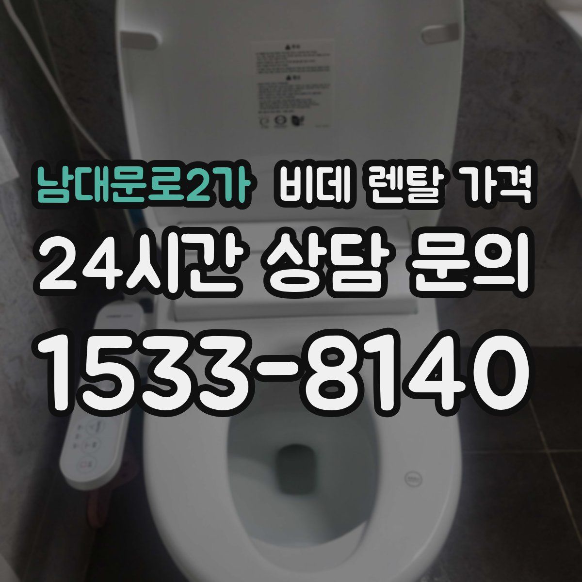 남대문로2가 비데 렌탈 가격