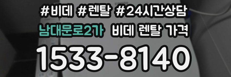 남대문로2가 비데 렌탈 가격