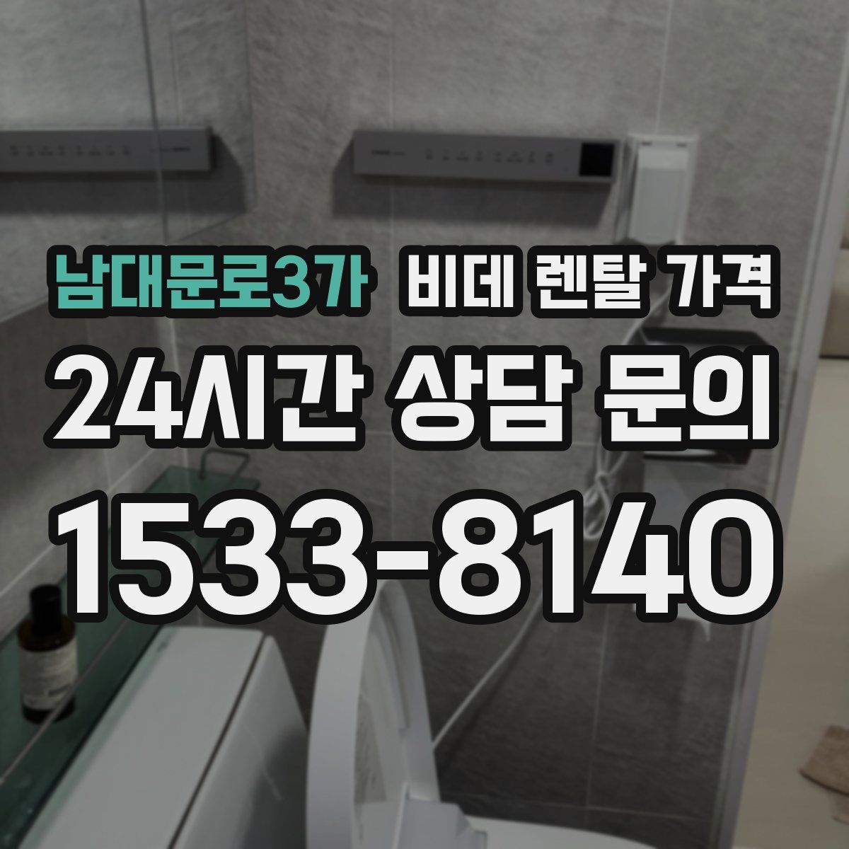 남대문로3가 비데 렌탈 가격