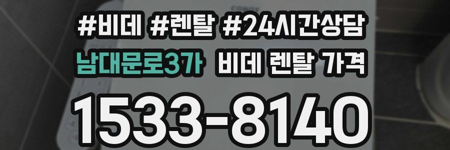 남대문로3가 비데 렌탈 가격