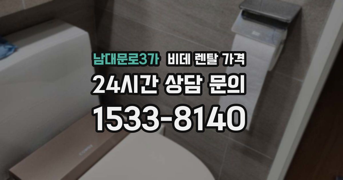 남대문로3가 비데 렌탈 가격
