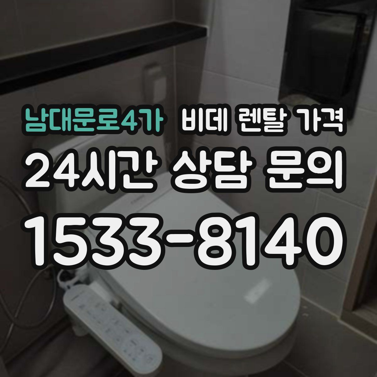 남대문로4가 비데 렌탈 가격