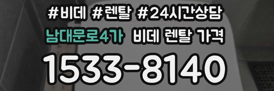 남대문로4가 비데 렌탈 가격