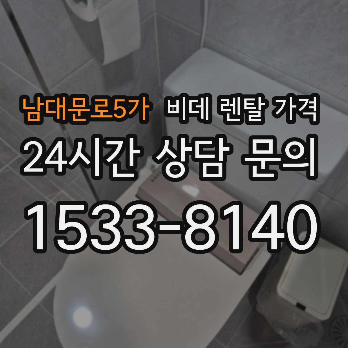 남대문로5가 비데 렌탈 가격