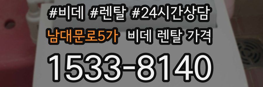 남대문로5가 비데 렌탈 가격