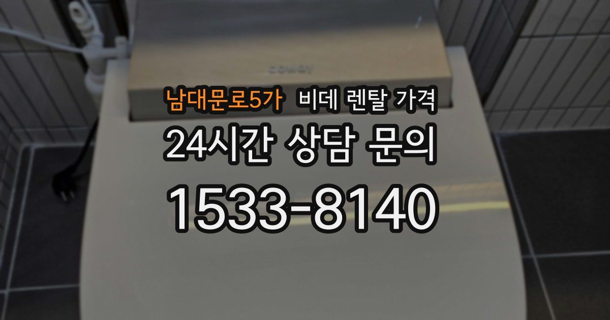 남대문로5가 비데 렌탈 가격