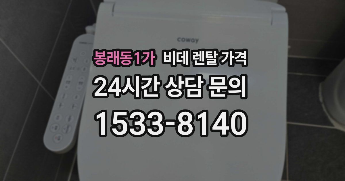 봉래동1가 비데 렌탈 가격